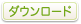 ダウンロード