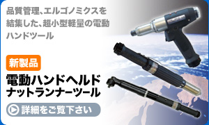 電動ハンドヘルドナットランナーツールの詳細をご覧下さい